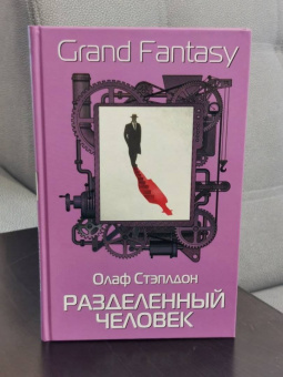 Олаф Стэплдон: Разделенный человек