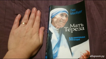 Лео Масбург: Мать Тереза. 50 удивительных историй