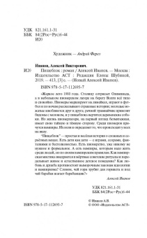 Алексей Иванов: Пищеблок