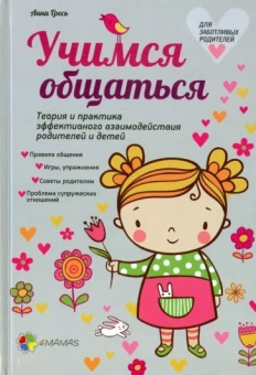 Анна Гресь: Учимся общаться. Теория и практика эффективного взаимодействия родителей и детей