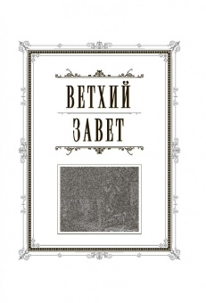 Библия. Книги Священного Писания Ветхого и Нового Завета (бордо)