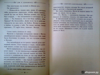 Дж. Лэнкфорд: Святой самозванец