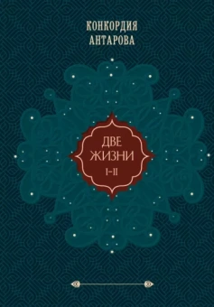 Конкордия Антарова: Две жизни. Подарочное оформление. Том 1