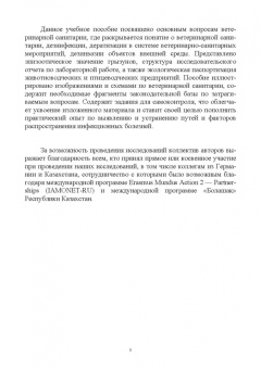Сахно, Буяров, Тимохин: Ветеринарная санитария. Учебное пособие