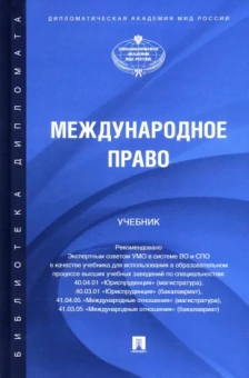 Данельян, Егоров, Анисимов: Международное право. Учебник