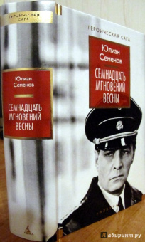 Юлиан Семенов: Семнадцать мгновений весны