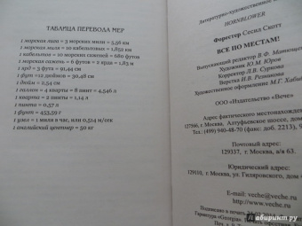 Сесил Форестер: Все по местам!