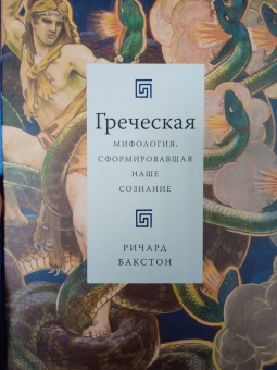 Ричард Бакстон: Греческая мифология, сформировавшая наше сознание