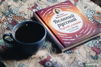 Полина Масалыгина: Великий русский