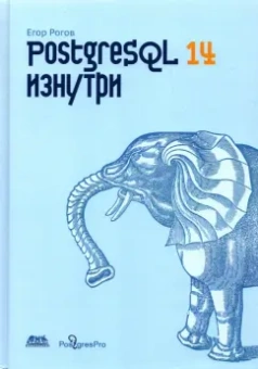 Егор Рогов: POSTGRESQL 14 изнутри