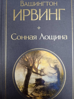 Вашингтон Ирвинг: Сонная Лощина
