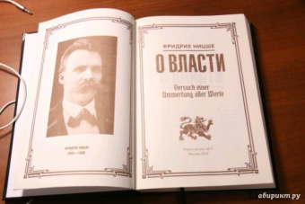 Фридрих Ницше: О власти