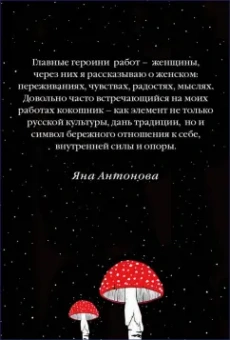 Яна Антонова: Метафорические карты. Краса