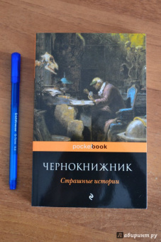 Грей, Кип, Ли: Чернокнижник. Страшные истории