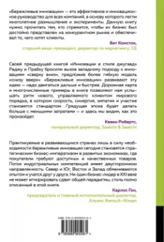 Раджу, Прабху: Бережливые инновации. Технологии умных затрат