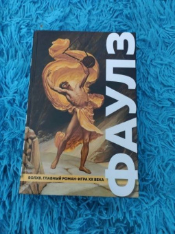 Джон Фаулз: Волхв