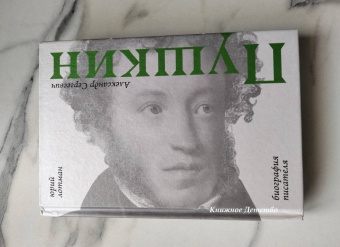 Юрий Лотман: Александр Сергеевич Пушкин. Биография писателя