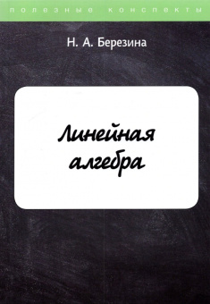 Н. Березина: Линейная алгебра