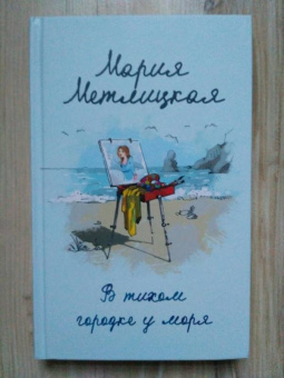 Мария Метлицкая: В тихом городке у моря