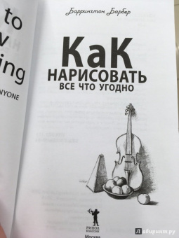 Баррингтон Барбер: Как нарисовать все что угодно