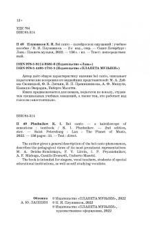 Константин Плужников: Bel canto — калейдоскоп ощущений. Учебное пособие