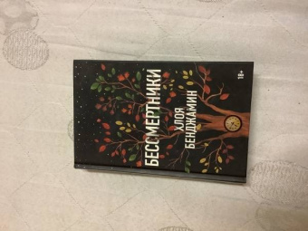 Хлоя Бенджамин: Бессмертники