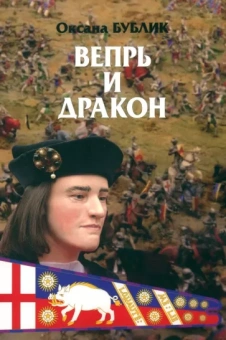 Оксана Бублик: Вепрь и дракон