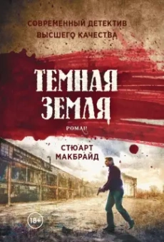 Стюарт Макбрайд: Темная земля