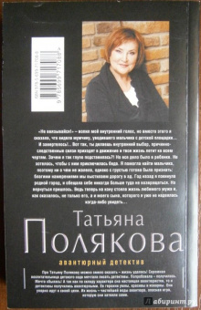 Татьяна Полякова: Один неверный шаг