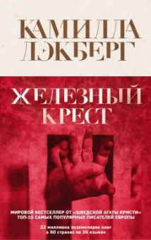 Камилла Лэкберг: Железный крест