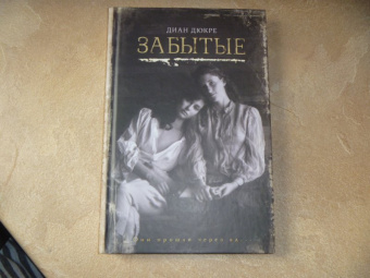 Диан Дюкре: Забытые