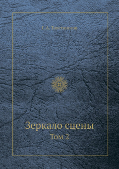 Георгий Товстоногов: Зеркало сцены. Том 2