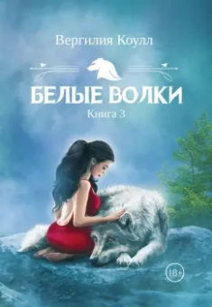 Вергилия Коулл: Белые волки. Книга 3