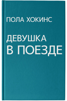 Пола Хокинс: Девушка в поезде