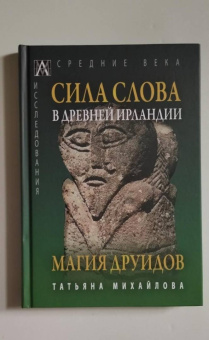 Т. Михайлова: Сила Слова в Древней Ирландии. Магия друидов