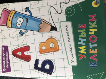 Умные клеточки. Учимся писать