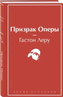 Гастон Леру: Призрак Оперы