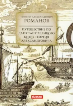 Георгий Романов: Путешествие по Дагестану великого князя Георгия Александровича