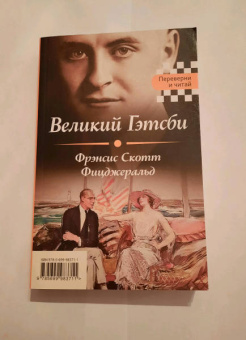 Лондон, Фицджеральд: Великий Гэтсби. Мартин Иден