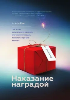 Альфи Кон: Наказание наградой. Что не так со школьными оценками, системами мотивации, похвалой и прочими взятк.