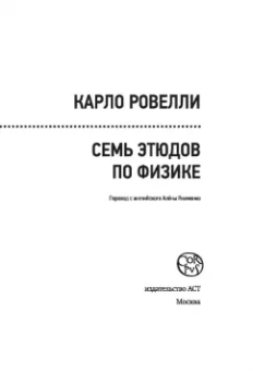 Карло Ровелли: Семь этюдов по физике