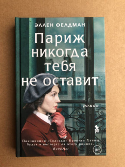Эллен Фелдман: Париж никогда тебя не оставит