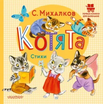 Сергей Михалков: Котята. Стихи