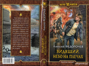 Алексей Федорочев: Видящий. Небо на плечах
