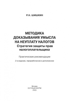 Роман Шишкин: Методика доказывания умысла на неуплату налогов. Стратегия защиты прав налогоплательщика
