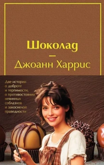 Харрис Дж.: Комплект. Шоколад и его продолжение (комплект из 2-х книг:  "Шоколад", "Леденцовые туфельки" с полусупером)