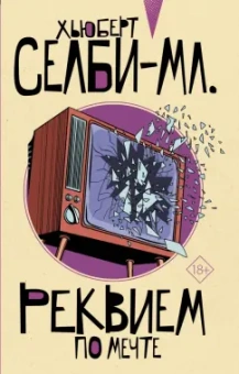 Хьюберт Селби-мл.: Реквием по мечте