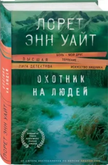 Лорет Уайт: Охотник на людей