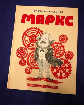 Корин Майер: Маркс. Графическая биография