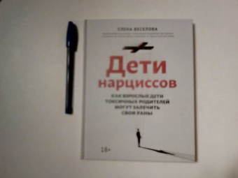 Елена Веселова: Дети нарциссов. Как взрослые дети токсичных родителей могут залечить свои раны